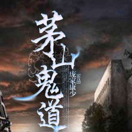 茅山鬼道