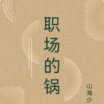 职场的锅