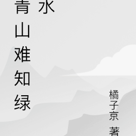 青山难知绿水