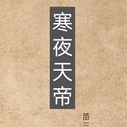 寒夜天帝