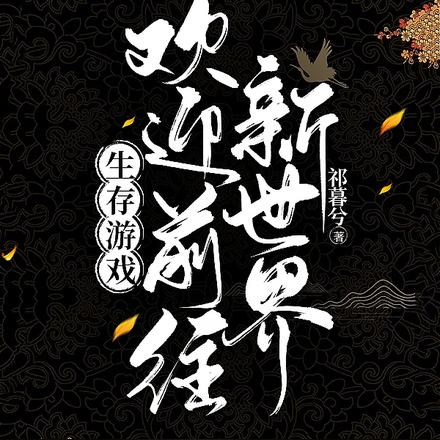 生存游戏：欢迎前往新世界