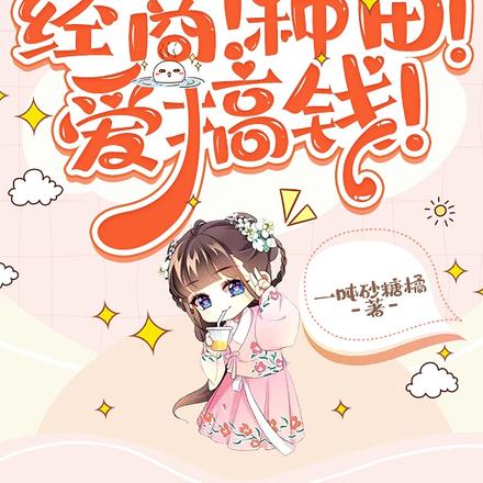 怪力小农女:经商种田爱搞钱