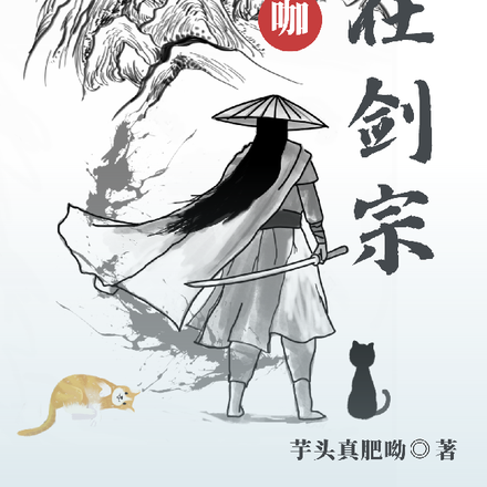 我在剑宗开猫咖