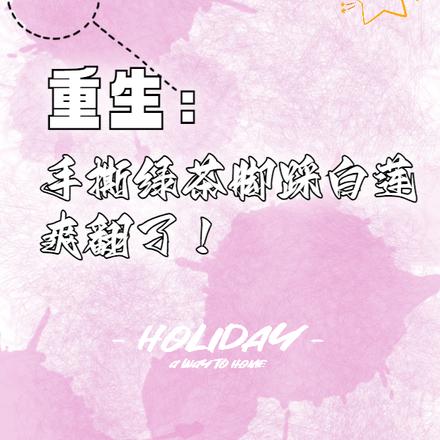 重生：手撕绿茶脚踩白莲，爽翻了