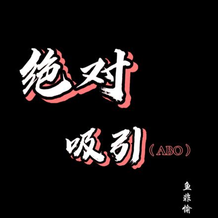 绝对吸引：男a女0