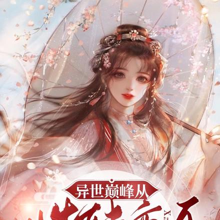 异世巅峰从性转变身开始
