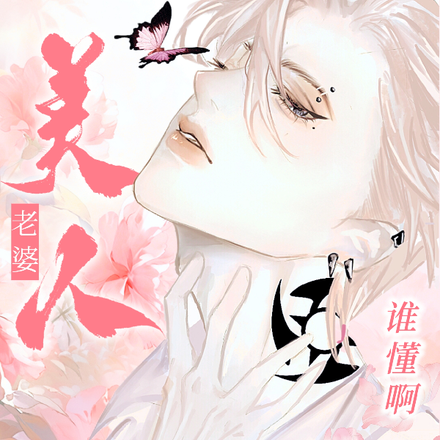 谁懂啊，美人老婆天天撩我