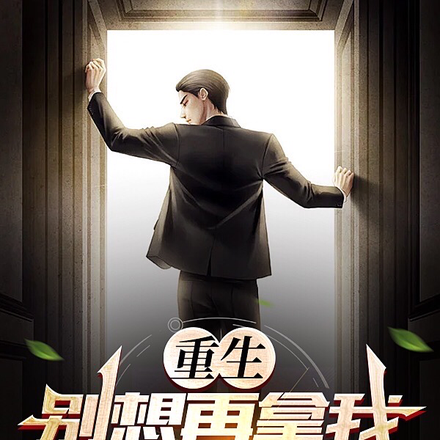 重生,别想再拿我当大冤种