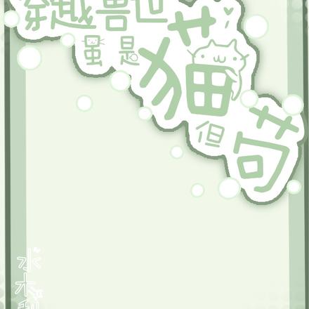 穿越兽世虽是猫但苟