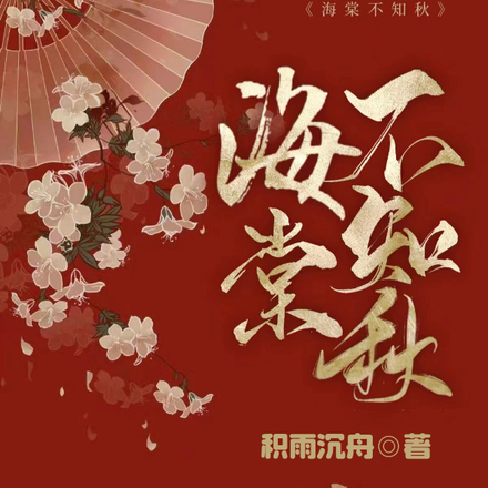 海棠不知秋