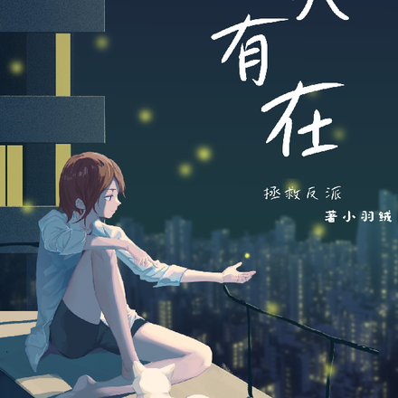今天有在拯救反派