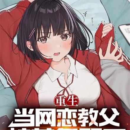 重生当网恋教父,校花急哭了