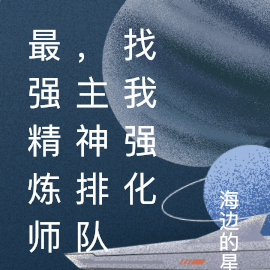 最强精炼师，我的强化加特性！