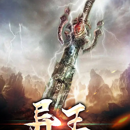异王