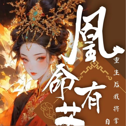凰命有苏