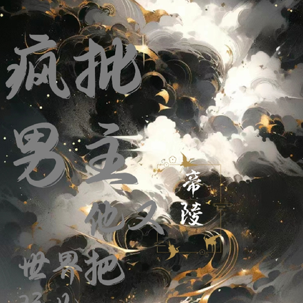 疯批男主他又把世界玩儿崩了