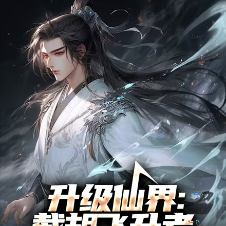 升级仙界:截胡飞升者,全成仙尊