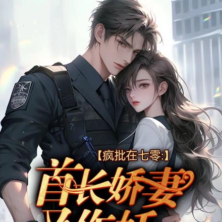 疯批在七零:首长娇妻又作妖