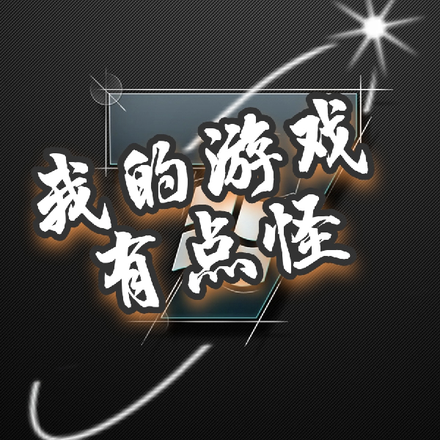 我的游戏有点怪