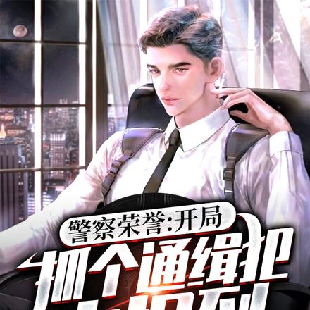 警察荣誉:开局抓个通缉犯去报到