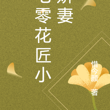 七零花匠小娇妻