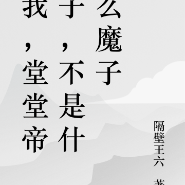 我,堂堂帝子,不是什么魔子