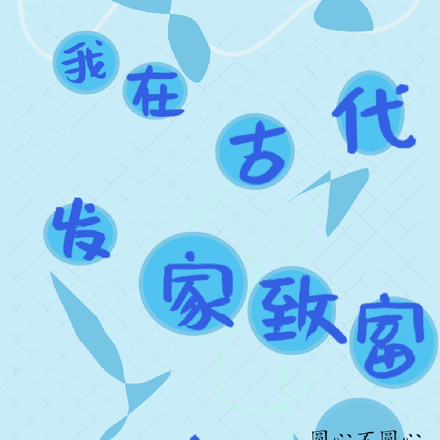 我在古代发家致富那些年
