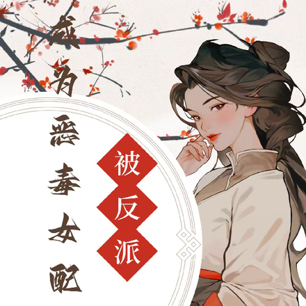 成为恶毒女配后,被反派偷听心声
