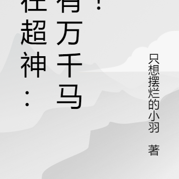 人在超神:我有万千马甲!