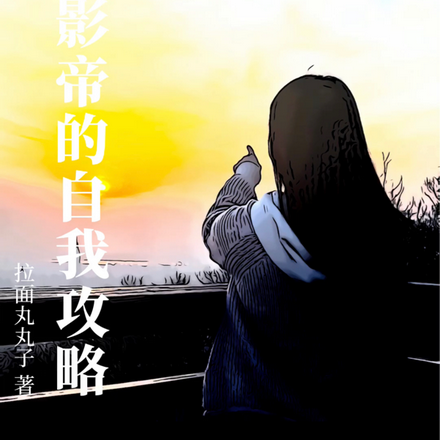 影帝的自我攻略