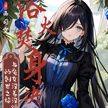 浴火焚身决:与魔女小姐创世之旅