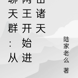 聊天群：从网王开始进击诸天