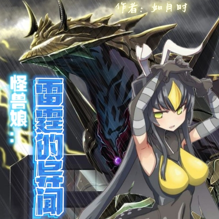 怪兽娘:雷霆的异闻