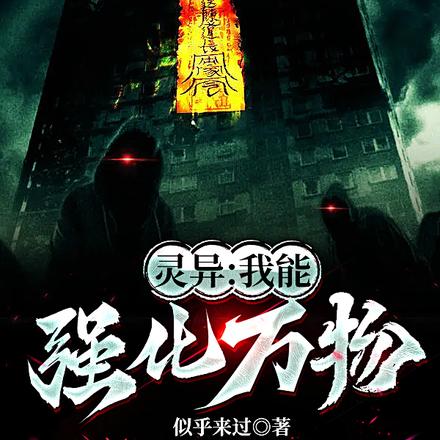 灵异：我能强化万物