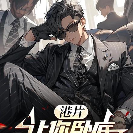 港片:让你卧底,你成军火大亨?