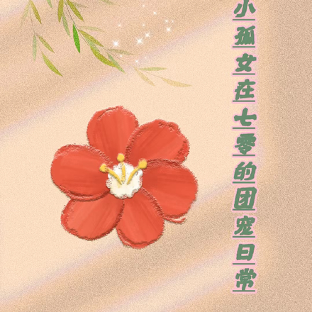 魂穿,小孤女在七零的团宠日常
