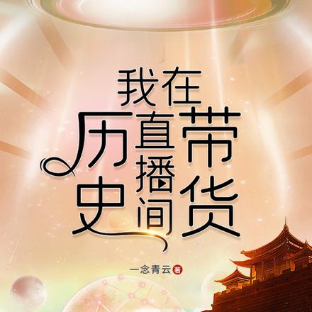 我在历史直播间带货