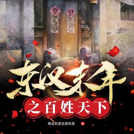 东汉末年之百姓天下