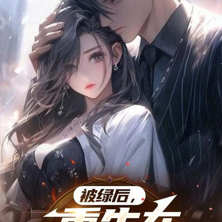 被绿后,重生在女友肚子里