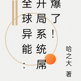 全球异能：开局系统屌爆了！