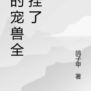 我的宠兽全开挂了