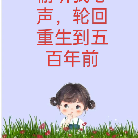 偷听我心声，轮回重生到五百年前