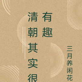 清朝其实很有趣