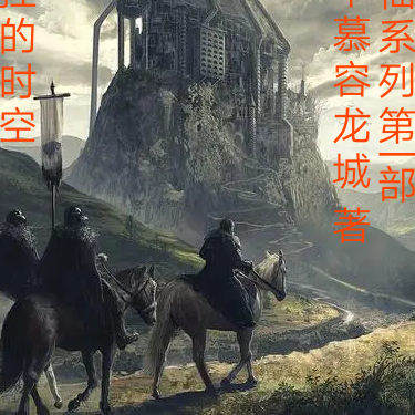 末仙之失控的时空