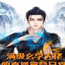 满级玄学大佬的直播算命日常