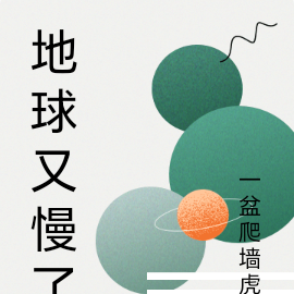 地球又慢了