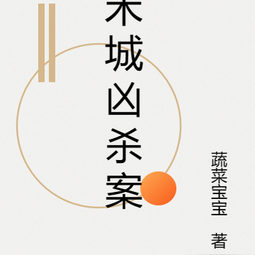 禾城凶杀案