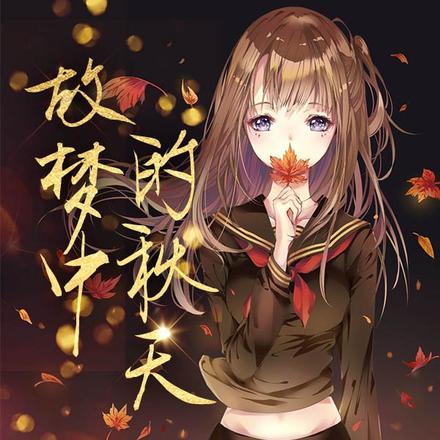 故梦中的秋天