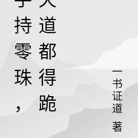 手持零珠,天道都得跪