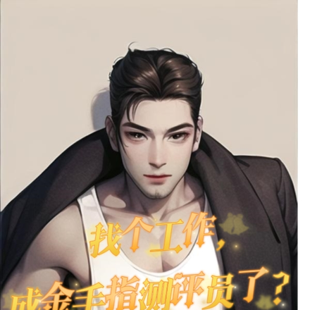 找个工作,成金手指测评员了?